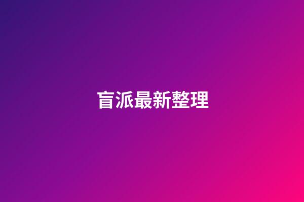 盲派最新整理