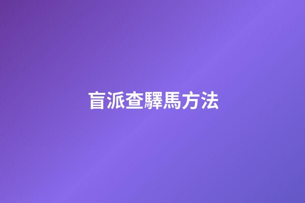 盲派查驛馬方法