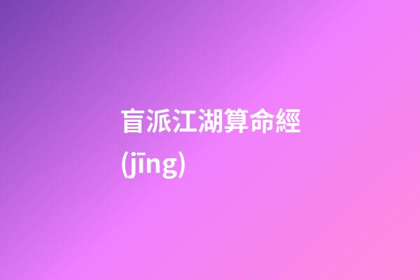 盲派江湖算命經(jīng)