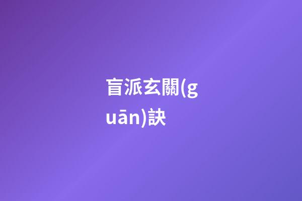 盲派玄關(guān)訣
