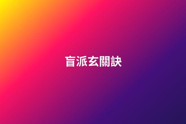 盲派玄關訣