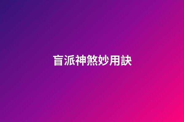 盲派神煞妙用訣