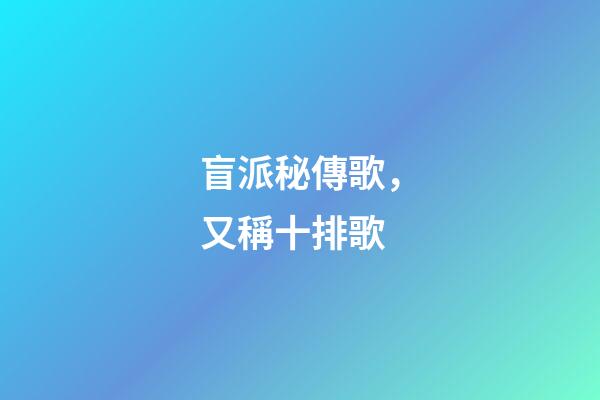 盲派秘傳歌，又稱十排歌