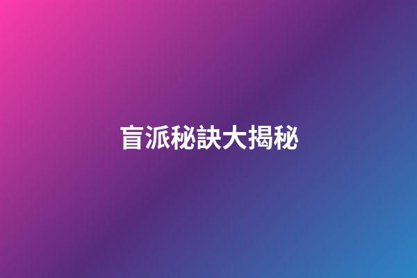 盲派秘訣大揭秘