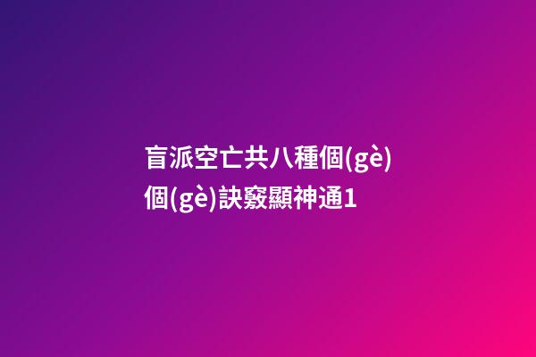 盲派空亡共八種.個(gè)個(gè)訣竅顯神通1