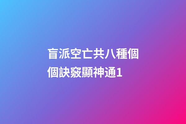 盲派空亡共八種.個個訣竅顯神通1