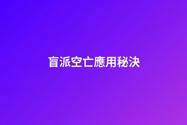 盲派空亡應用秘決