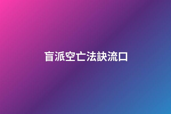 盲派空亡法訣流口