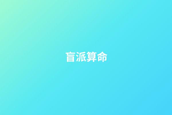 盲派算命