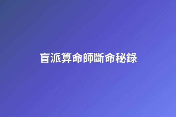 盲派算命師斷命秘錄
