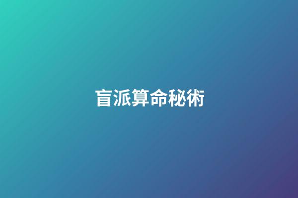 盲派算命秘術