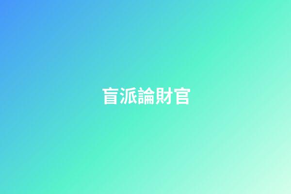 盲派論財官