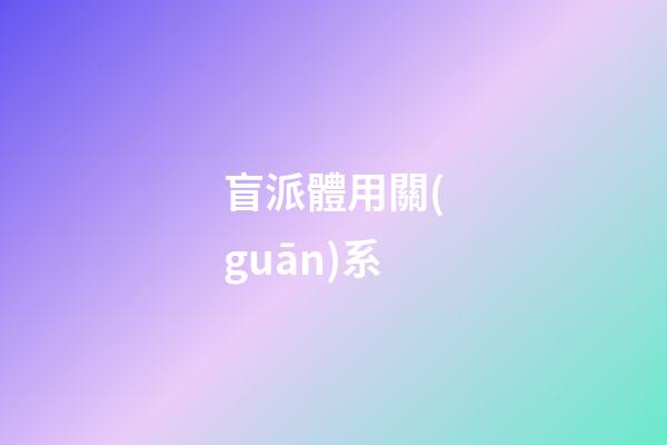 盲派體用關(guān)系