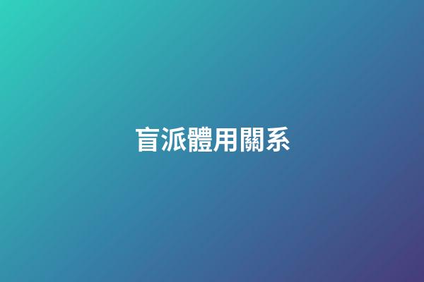 盲派體用關系