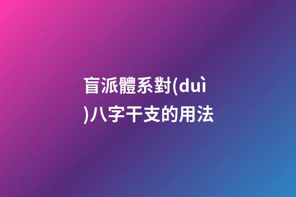 盲派體系對(duì)八字干支的用法