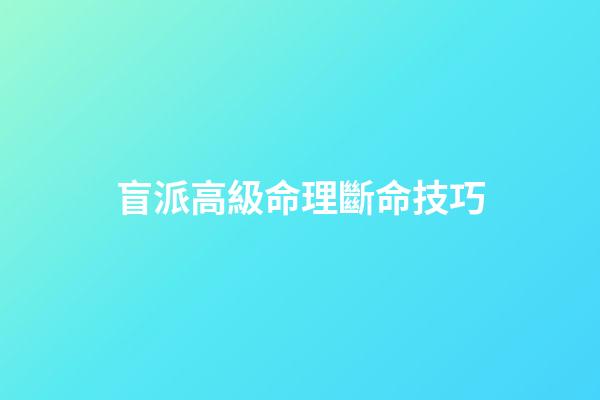 盲派高級命理斷命技巧