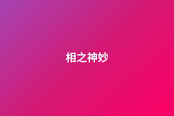 相之神妙