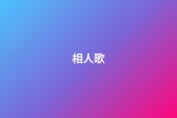 相人歌