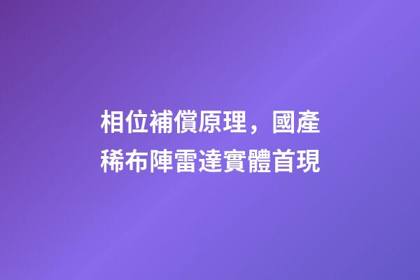 相位補償原理，國產稀布陣雷達實體首現-第1張-觀點-玄機派