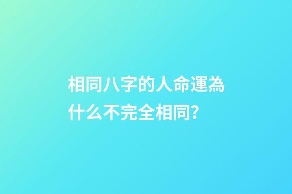 相同八字的人命運為什么不完全相同？