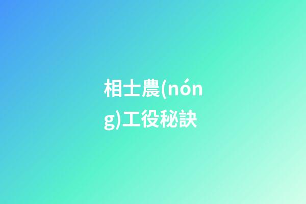 相士農(nóng)工役秘訣