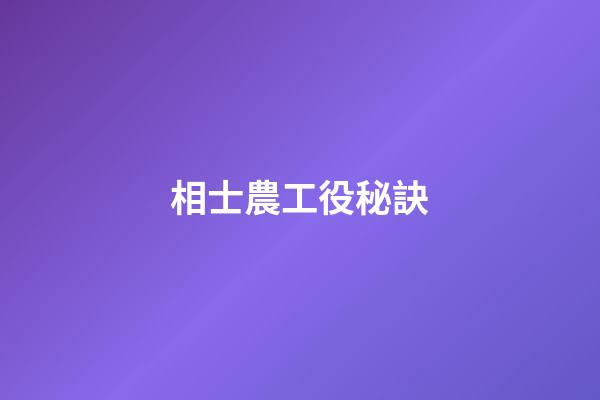 相士農工役秘訣