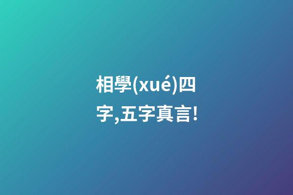 相學(xué)四字,五字真言!