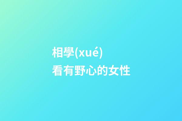 相學(xué)看有野心的女性