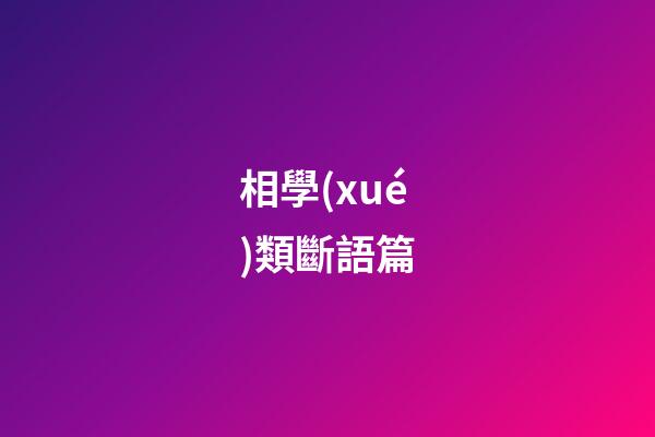 相學(xué)類斷語篇