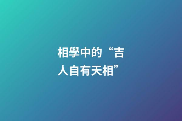 相學中的“吉人自有天相”