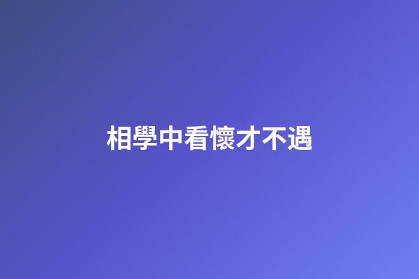 相學中看懷才不遇