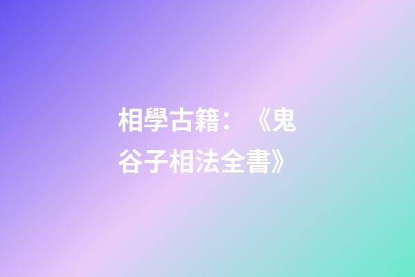 相學古籍：《鬼谷子相法全書》