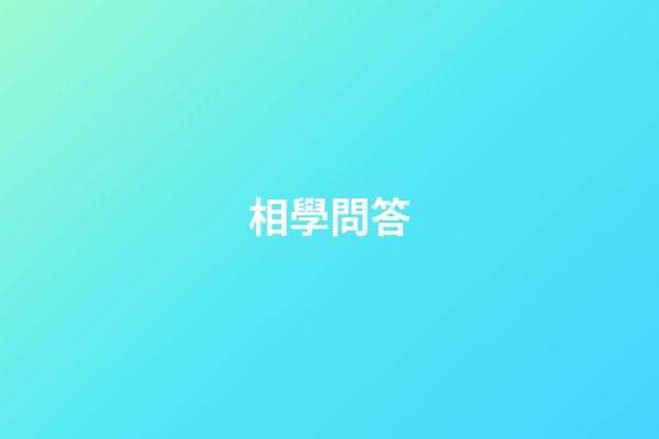 相學問答