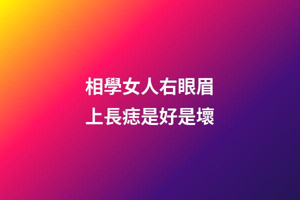相學女人右眼眉上長痣是好是壞