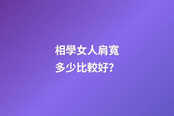 相學女人肩寬多少比較好？