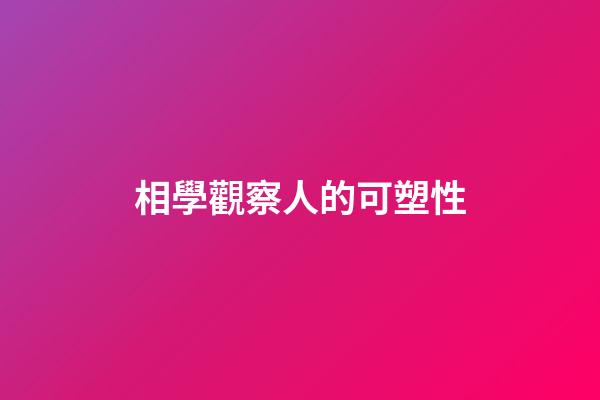 相學觀察人的可塑性