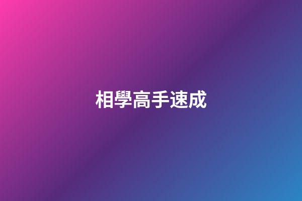相學高手速成