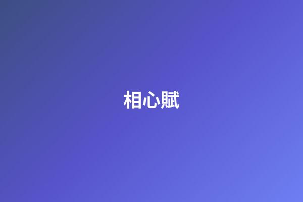 相心賦