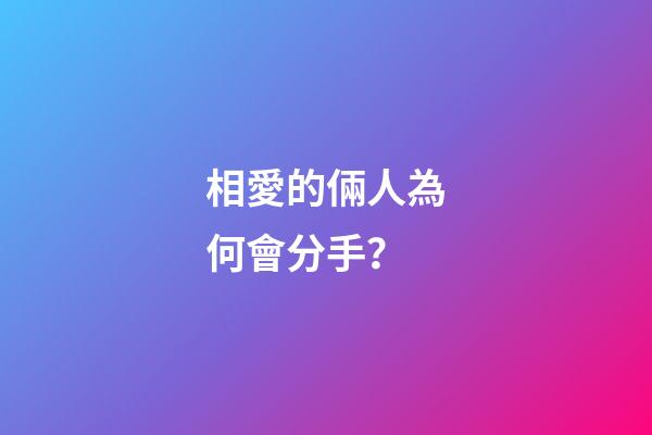 相愛的倆人為何會分手？