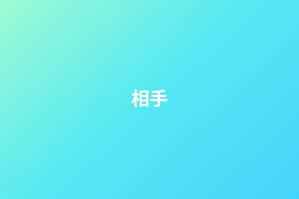 相手
