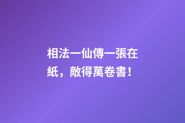 相法一仙傳一張在紙，敵得萬卷書！
