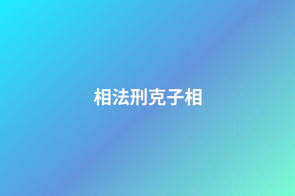 相法刑克子相