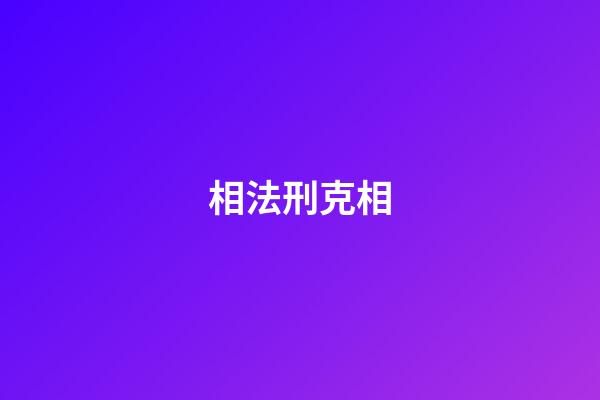 相法刑克相