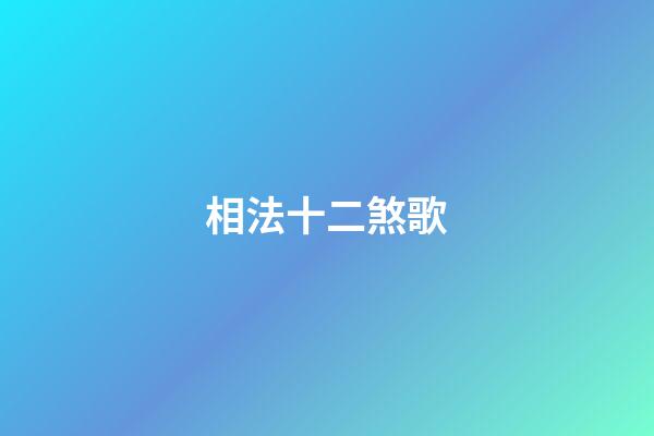 相法十二煞歌