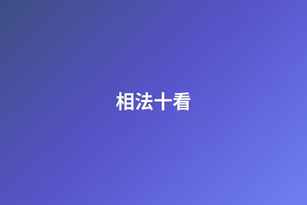 相法十看