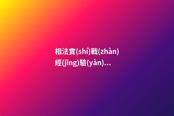 相法實(shí)戰(zhàn)經(jīng)驗(yàn)一百招