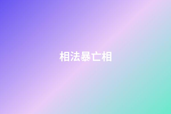 相法暴亡相