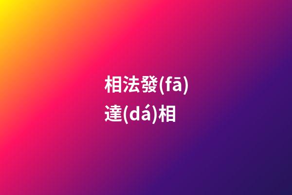 相法發(fā)達(dá)相