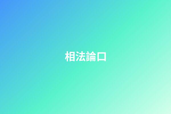 相法論口