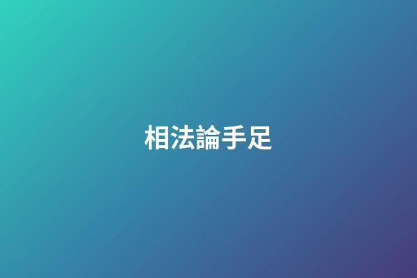 相法論手足